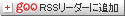 goo RSS���[�_�[�ɒǉ�